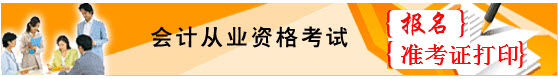 2016年下半年云南会计从业资格考试报名入口